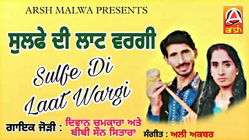 SULFE DI LAAT WARGI SINGER DIWAN CHAMKARA SOUN STARA OLD PUNJABI SONG ARSH MALWA PRESENTS