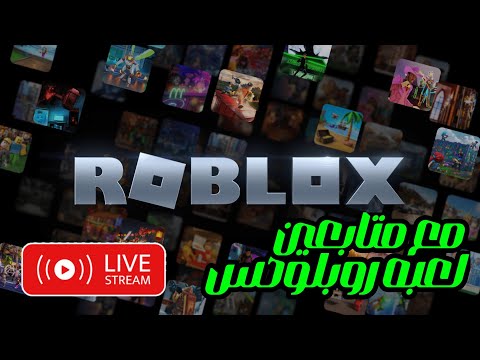 مع المتابعين لعبه روبلوكس