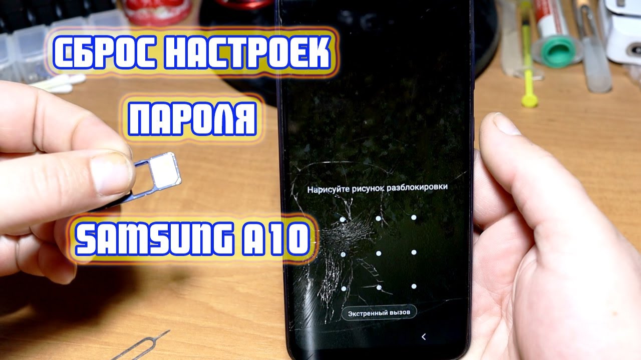 Забыл графический код. Графический ключ. Samsung графический ключ. Сброс графического ключа. Забыл графический ключ самсунг.