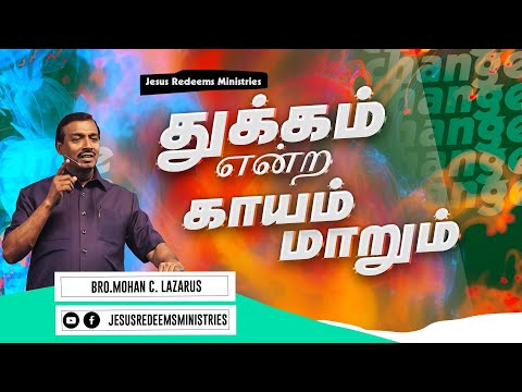 துக்கம் என்ற காயம் மாறும் ! உங்களுக்கான இன்றைய தேவ வார்த்தை | Bro. Mohan C Lazarus