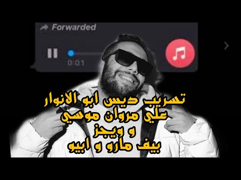 ابو الانوار مروان موسي ابيوسف تسريب ديس تراك ابو الانوار علي مروان موسي و ويجز بيف موسي و ابيوسف