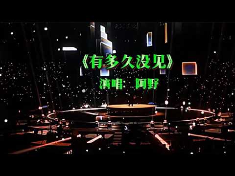 《有多久没见》 阿野演唱，歌声低沉有力，感染力强，催泪好听