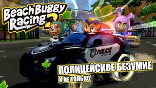 Beach Buggy racing 2: Полицейское безумие и не только