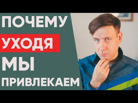 Почему уходя мы становимся более привлекательными?