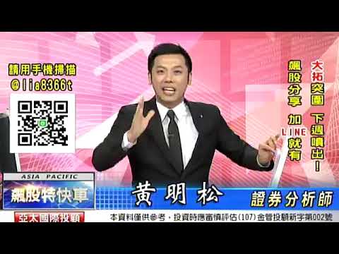 20190510昨天預告現在台股遇到突發性的利多利空 會造成市場急拉急殺 但來的快去的也快 今日台股虎頭蛇尾盤勢完全應證 趨勢王者不亂猜行情 消息面決定一切只把資金集中到最飆股票 黃明松 飆股特快車 - YouTube