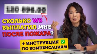 Пожар на складе Wildberries. Как получить компенсацию? Сколько мне вернули денег?