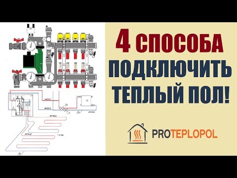 Подключение теплого пола к системе отопления. 4 способа подключения.