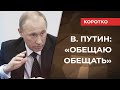 СКОЛЬКО ОБЕЩАНИЙ НЕ ВЫПОЛНИЛ ПУТИН?