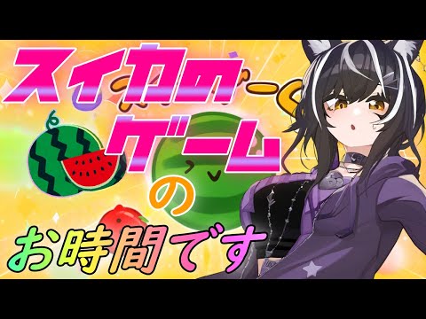 【スイカゲーム】スイカ作れたらアーカイブ残ります！ #vtuber,#スイカゲーム