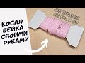 Как сделать КОСУЮ БЕЙКУ своими руками. Швейные Хитрости и советы