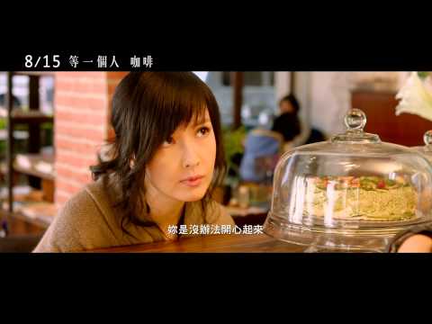 《等一個人咖啡》第二支預告__8月15日上映