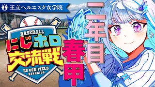 【#にじホロ交流戦】王立ヘルエスタ女学院、初の春甲子園なるか！二年目・春甲編【にじさんじ/リゼ・ヘルエスタ】