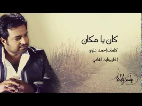 راشد الماجد كان يا مكان النسخة الأصلية 2012 Low 