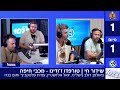 שידור חי טורפדו ז ודינו מכבי חיפה 24 7 25 שידור חי טורפדו ז ודינו מכבי חיפה 24 7 25
