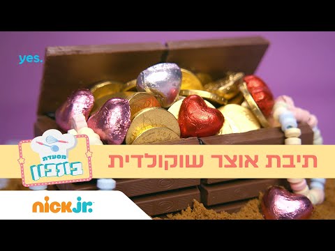 מסעדת בונבון: איך מכינים תיבת אוצר שוקולדית 🍫 ניק ג&rsquo;וניור