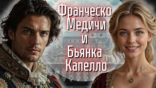 видео: Франческо Медичи и Бьянка Капелло картинка: Франческо Медичи и Бьянка Капелло