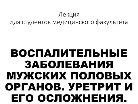 Воспалительные заболевания мужских половых органов. Уретрит и его осложнения.