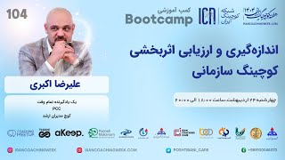 وبینارهفته کوچینگ ایران 1404 ارزیابی اثربخشی کوچینگ سازمانی علیرضا اکبری -Measuring Coaching Impact