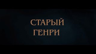Старый Генри — Русский Трейлер (2022)