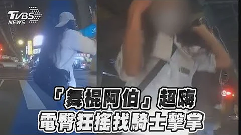 「舞棍阿伯」超嗨　电臀狂摇找骑士击掌｜TVBS新闻 - 天天要闻