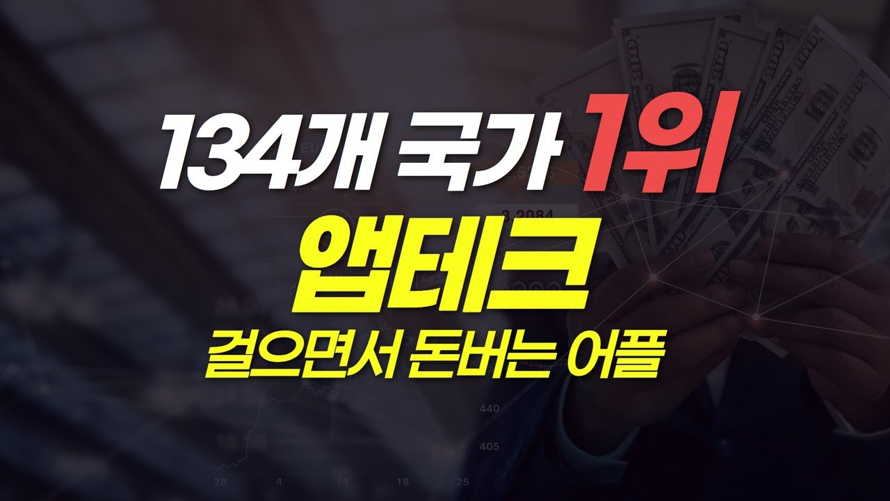 앱테크 추천! 걷거나 움직이면 보상하는 134개국 1위 걷기 리워드 앱! 무조건 해야죠 | 스웨트코인 시세 sweatcoin