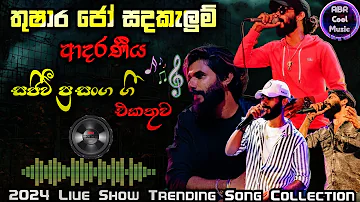 Thushara Jo Sandakalum Best Live Show Songs | තුශාර ජෝ සදකැලුම් ආදරනීය ගී | |2024 New Sinhala Song