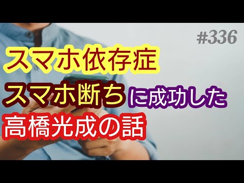 【スマホ断ち】スマホ依存症の私。スマホ断ちをした、西武ライオンズ・高橋光成投手の記事を見つけたので紹介します。４８歳おっさんが語る◆336