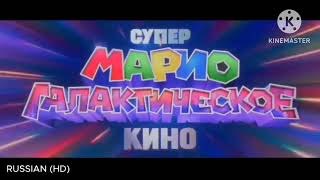 The Super Mario Galaxy Movie Title card Mutlilanguage (Updated)