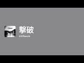 [Lyrics] 撃破 - Off Main Vocal / UVERworld