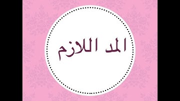 المد اللازم الكلمي برواية ورش عن نافع