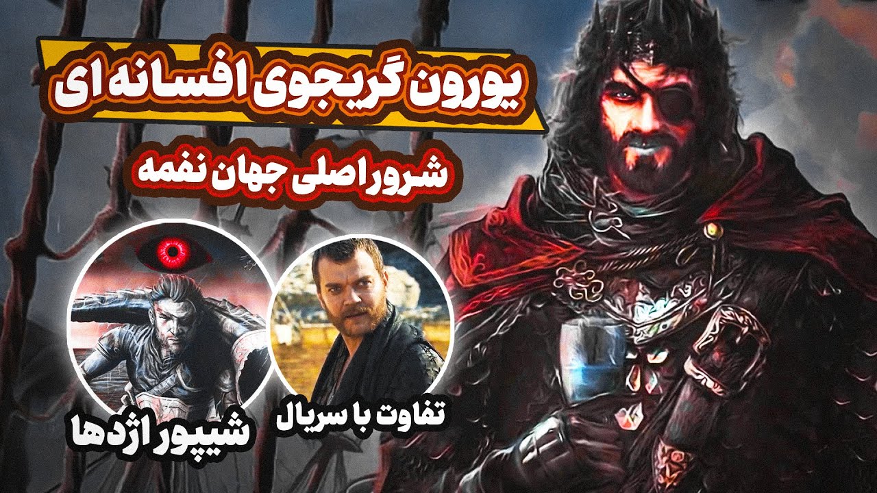 آخرالزمان یورون گریجوی در وستروس | ساحره شروری که نتونستن تو سریال گیم اف ترونز نشونش بدن!