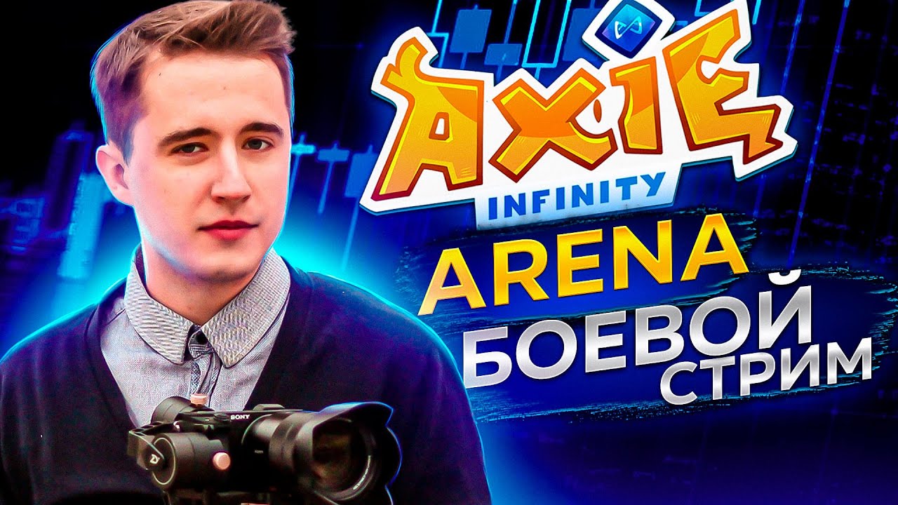 Axie Infinity - Стрим 2100 и выше