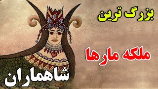 آیا حاضر هستید به قلعه مارها سفر کنید ؟ - داستان باورنکردنی ملکه مارها شاهماران | JABEYE ASRAR