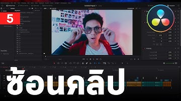 JZP-5 : ปรับขนาดวางคลิปซ้อน (transform) | ตัดต่อคลิปด้วย Davinci Resolve