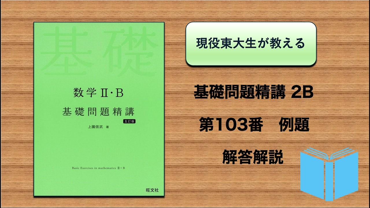 基礎問2B】 例題103番 定積分で表された関数（Ⅰ） - YouTube