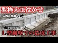 【廃業】近々型枠大工という職業がなくなるかもしれません