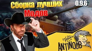 Сборка лучших модов для нагибатора World of Tanks (wot) 0.9.6 Сборка лучших модов для нагибатора World of Tanks (wot) 0.9.6