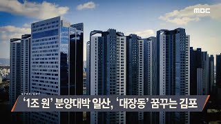 [MBC 탐사기획 스트레이트 154회] '1조 원' 분양대박 일산,  '대장동' 꿈꾸는 김포  (2021.12.05)