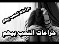 اغاني عراقيه 2018 حرامات التعب بيهم ياقلبي شبيك حصرى نسخه بطيئه