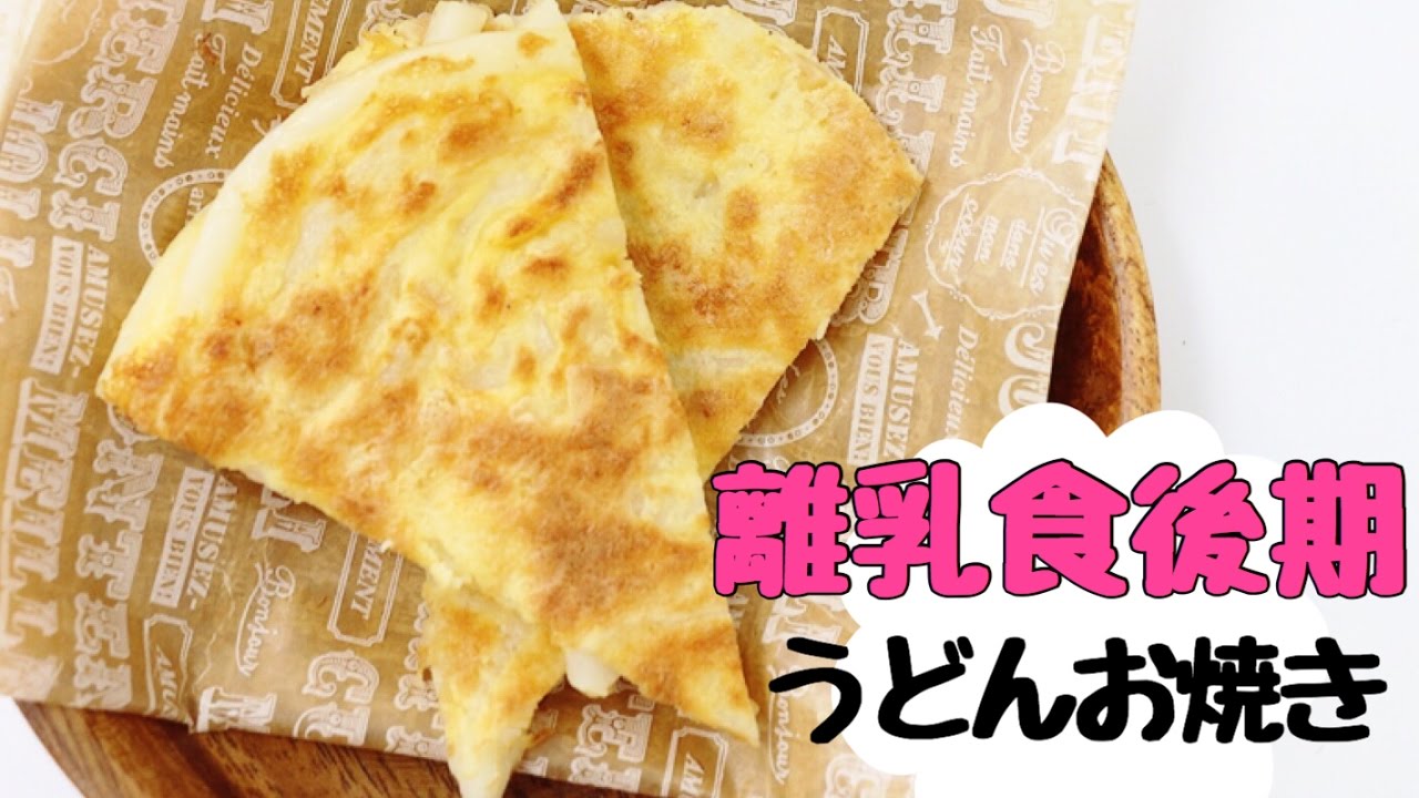 離乳食後期から、手づかみOK!うどんお焼き - YouTube