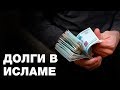 Как давать, брать и возвращать долг по исламу?