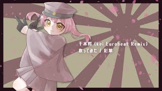 【オリジナルMV】千本桜 kei Eurobeat Remix/彩葉🌿歌ってみた