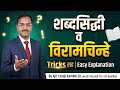 शब्दसिद्धीव व विरामचिन्हे