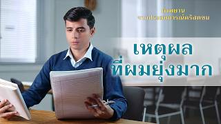คำพยานจากประสบการณ์คริสตชน: ตอนที่ 412 เหตุผลที่ผมยุ่งมาก