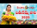 Bathukamma Song 2020 | Telu Vijaya | Telangana Jagruthi | Gajwel Venu | Kodari Srinu