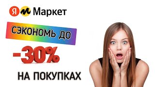 Сэкономьте до 30% вашего бютжета при покупке товара на Яндекс Маркете.