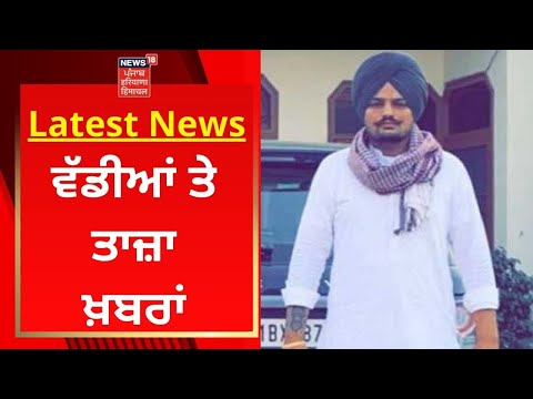 Latest News : ਵੱਡੀਆਂ ਤੇ ਤਾਜ਼ਾ ਖ਼ਬਰਾਂ | Sidhu Moosewala | News18 Punjab