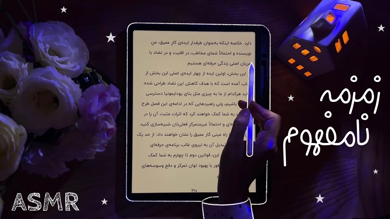 ای اس ام آر زمزمه نیمه مفهوم کتاب کار عمیق👻 | زمزمه نامفهوم | Persian asmr | Inaudible Whispering