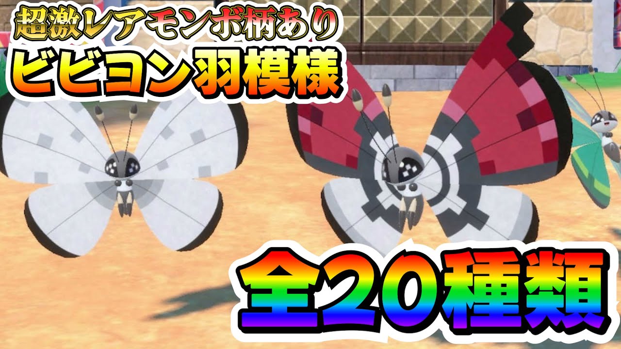 ポケモン ムーン ビビヨン全模様コンプリート 色姿違いポケモン 218 大幅に簡略化！ポケモンSVでビビヨン20種類をコンプリートする