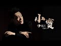 寶石Gem 小寶 官方歌詞版MV 無損高音質 寶石Gem 小寶 官方歌詞版MV 無損高音質